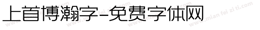 上首博瀚字字体转换