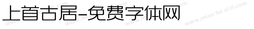 上首古居字体转换