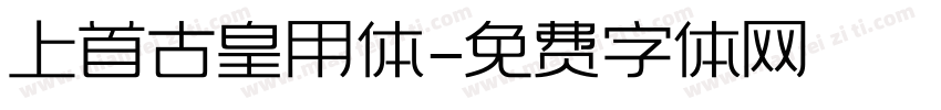 上首古皇用体字体转换