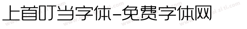 上首叮当字体字体转换