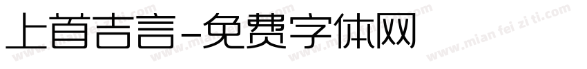 上首吉言字体转换