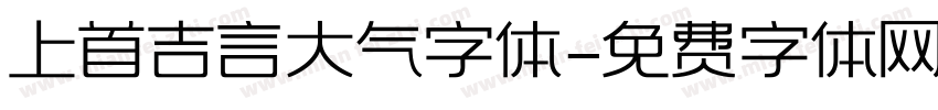 上首吉言大气字体字体转换
