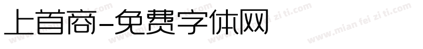上首商字体转换