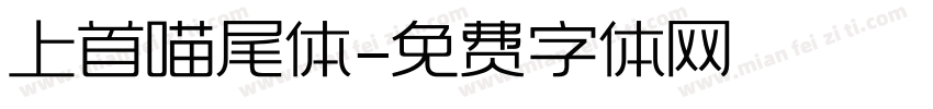 上首喵尾体字体转换