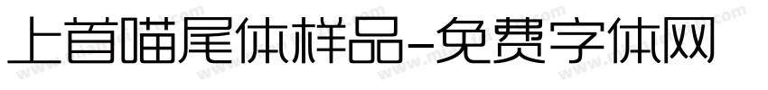 上首喵尾体样品字体转换