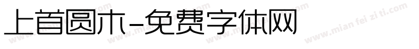 上首圆木字体转换