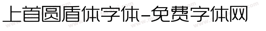 上首圆盾体字体字体转换