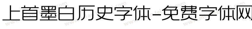 上首墨白历史字体字体转换