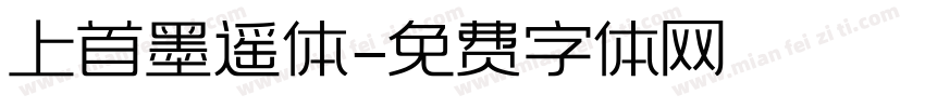 上首墨遥体字体转换