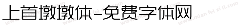 上首墩墩体字体转换
