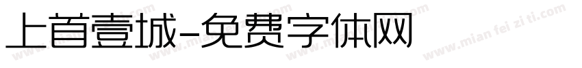 上首壹城字体转换