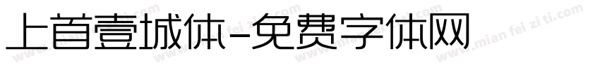 上首壹城体字体转换