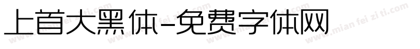 上首大黑体字体转换