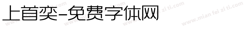 上首奕字体转换