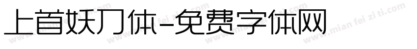 上首妖刀体字体转换