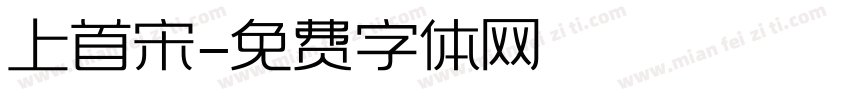 上首宋字体转换