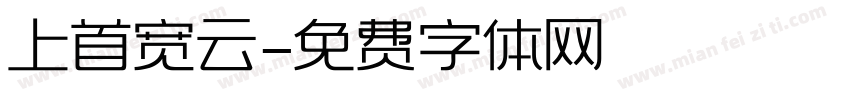 上首宽云字体转换