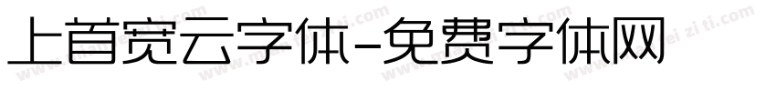 上首宽云字体字体转换