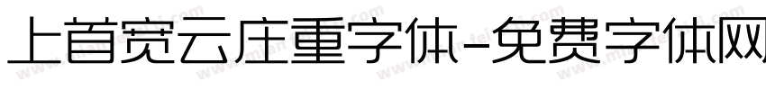 上首宽云庄重字体字体转换