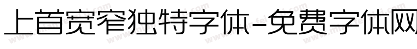 上首宽窄独特字体字体转换