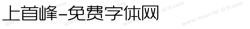 上首峰字体转换