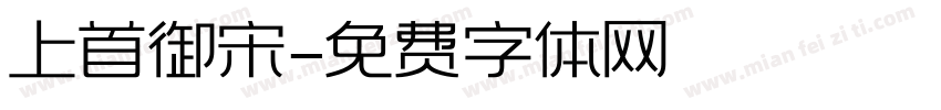 上首御宋字体转换