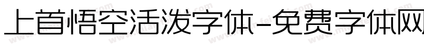 上首悟空活泼字体字体转换