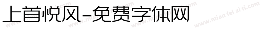 上首悦风字体转换
