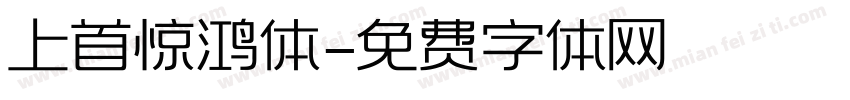 上首惊鸿体字体转换