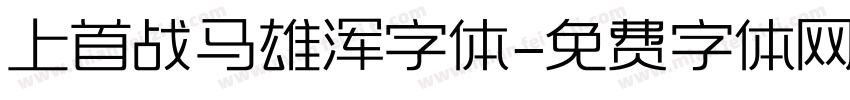 上首战马雄浑字体字体转换