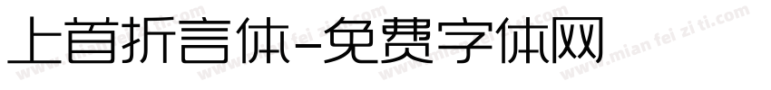 上首折言体字体转换