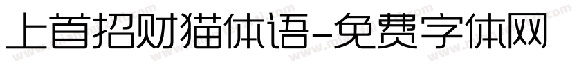 上首招财猫体语字体转换