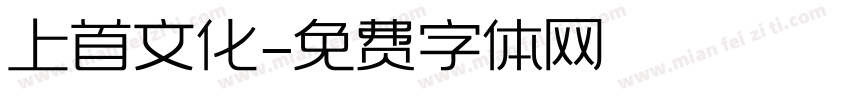 上首文化字体转换