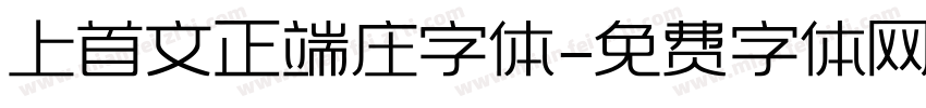 上首文正端庄字体字体转换