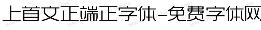 上首文正端正字体字体转换