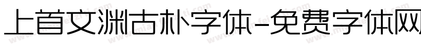上首文渊古朴字体字体转换