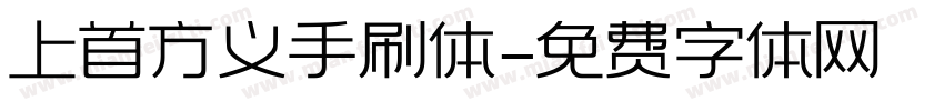 上首方义手刷体字体转换