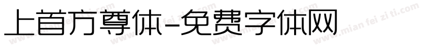 上首方尊体字体转换