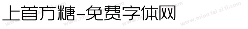 上首方糖字体转换