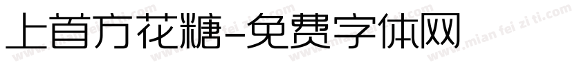 上首方花糖字体转换