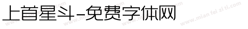 上首星斗字体转换