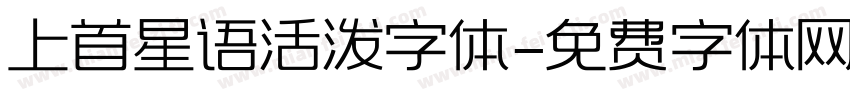 上首星语活泼字体字体转换