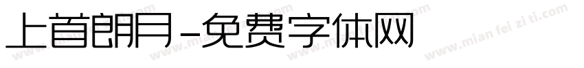 上首朗月字体转换