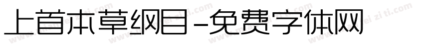 上首本草纲目字体转换
