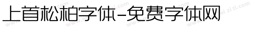 上首松柏字体字体转换
