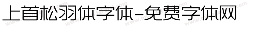 上首松羽体字体字体转换