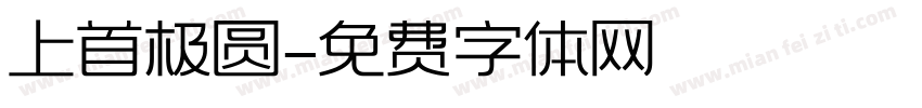 上首极圆字体转换