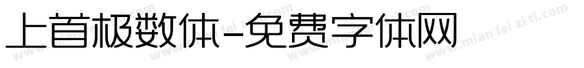 上首极数体字体转换