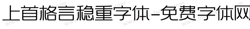 上首格言稳重字体字体转换