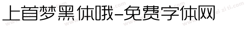 上首梦黑体哦字体转换